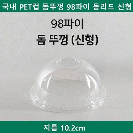 국내 PET컵 돔뚜껑 98파이 돔리드 신형 1000개