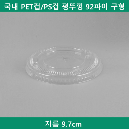 국내 PET컵/PS컵 평뚜껑 92파이 구형 1000개