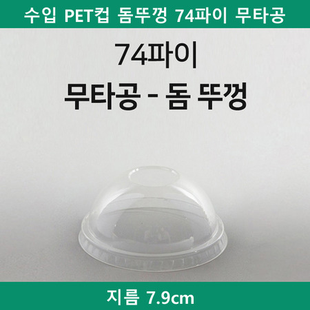 수입 PET컵 돔뚜껑 74파이 무타공 돔리드 1000개