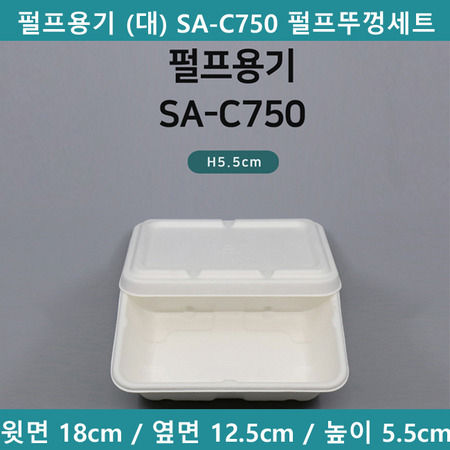 펄프용기 (대) SA-C750 펄프뚜껑세트