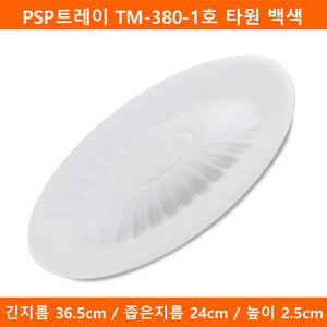 PSP트레이 TM-380-1호 타원 백색 400개(TMP)