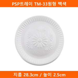 PSP트레이 TM-33원형 백색 400개(TMP)