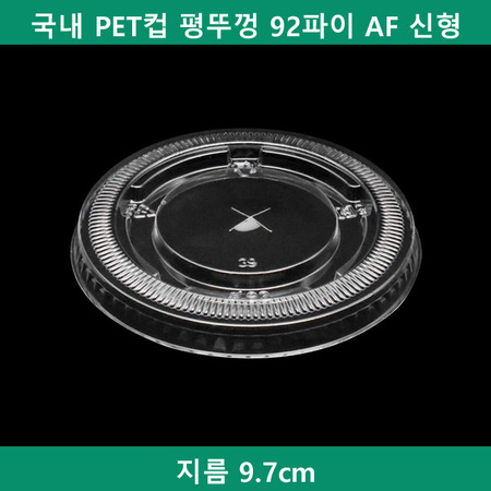 국내 PET컵 평뚜껑 92파이 AF 신형 1000개